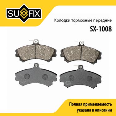 SUFIX SX-1008 Колодки тормозные дисковые | перед прав/лев | - 1