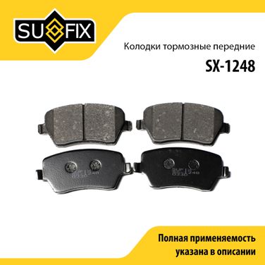 SUFIX SX-1248 Колодки тормозные дисковые | перед прав/лев | lada largus/vesta/xray - 1