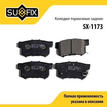 SUFIX SX-1173 Колодки тормозные дисковые | зад прав/лев | - 1