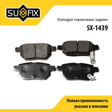 SUFIX SX-1439 Колодки тормозные дисковые | зад прав/лев | - 1