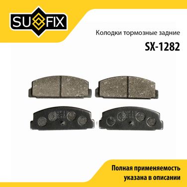 SUFIX SX-1282 Колодки тормозные дисковые | зад прав/лев | - 1