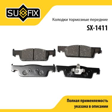 SUFIX SX-1411 Колодки тормозные дисковые | перед прав/лев | - 1