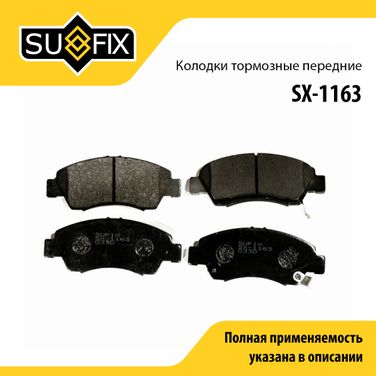 SUFIX SX-1163 Колодки тормозные дисковые | перед прав/лев | - 1