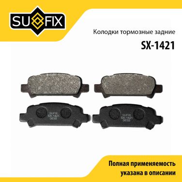 SUFIX SX-1421 Колодки тормозные дисковые | зад прав/лев | - 1