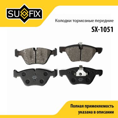 SUFIX SX-1051 Колодки тормозные дисковые | перед прав/лев | - 1
