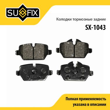 SUFIX SX-1043 Колодки тормозные дисковые | зад прав/лев | - 1