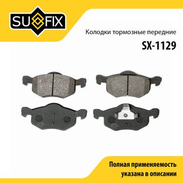 SUFIX SX-1129 Колодки тормозные дисковые | перед прав/лев | - 1