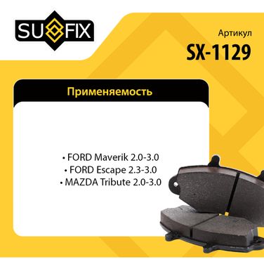 SUFIX SX-1129 Колодки тормозные дисковые | перед прав/лев | - 3