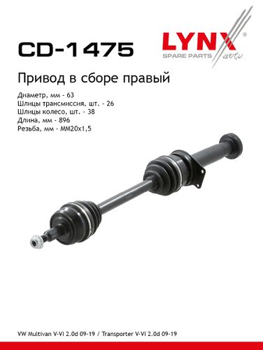 LYNXauto CD-1475 Привод в сборе r | перед прав | - 1