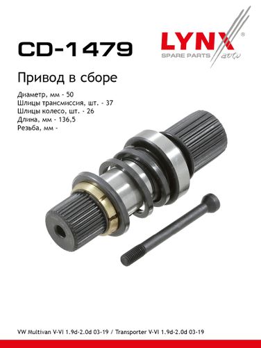 LYNXauto CD-1479 Вал привода | перед | - 1