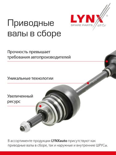 LYNXauto CD-1479 Вал привода | перед | - 2