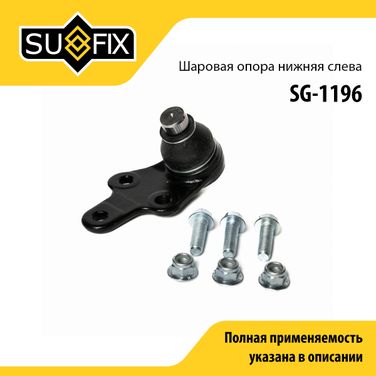 SUFIX SG-1196 Опора шаровая | перед лев | - 1