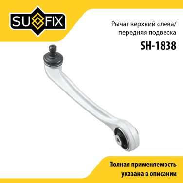 SUFIX SH-1838 Рычаг подвески | перед лев | - 1