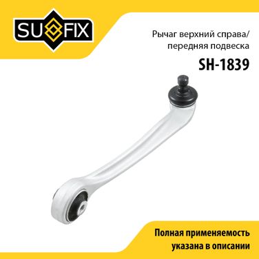 SUFIX SH-1839 Рычаг подвески | перед прав | - 1
