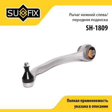 SUFIX SH-1809 Рычаг подвески | перед лев | - 1