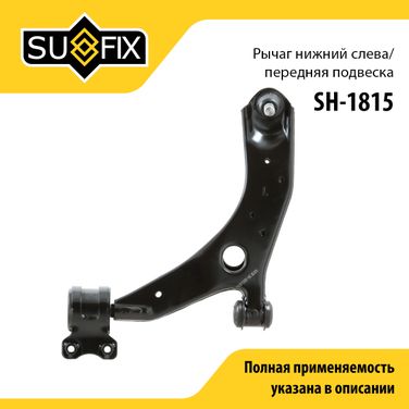 SUFIX SH-1815 Рычаг подвески | перед лев | - 1