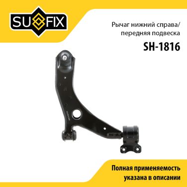 SUFIX SH-1816 Рычаг подвески | перед прав | - 1
