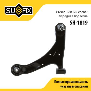 SUFIX SH-1819 Рычаг подвески | перед лев | - 1