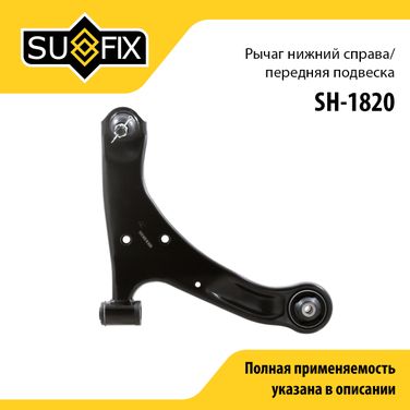 SUFIX SH-1820 Рычаг подвески | перед прав | - 1