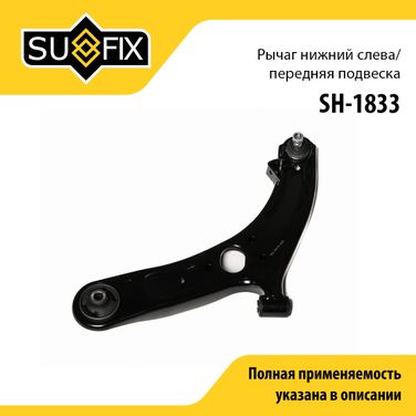 SUFIX SH-1833 Рычаг подвески | перед лев | - 1