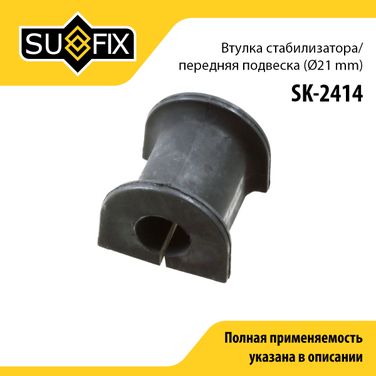 SUFIX SK-2414 Втулка стабилизатора | перед прав/лев | - 1