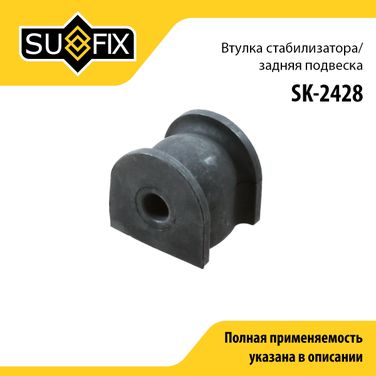 SUFIX SK-2428 Втулка стабилизатора | зад прав/лев | - 1