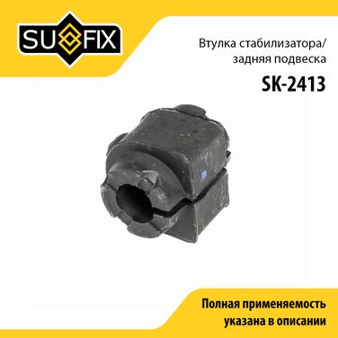 SUFIX SK-2413 Втулка стабилизатора | зад прав/лев | - 1