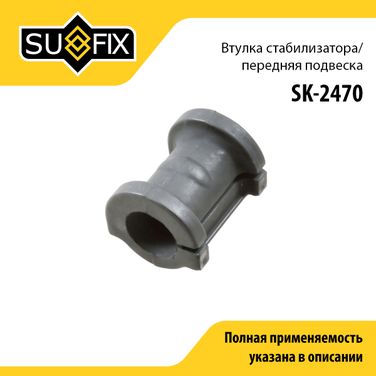 SUFIX SK-2470 Втулка стабилизатора | перед прав/лев | - 1