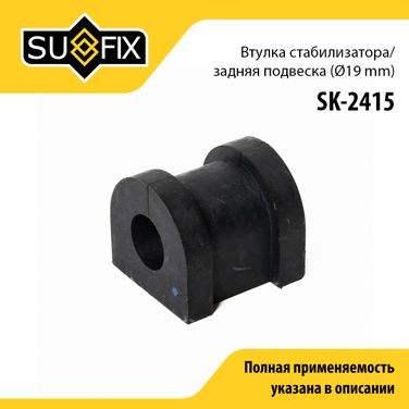 SUFIX SK-2415 Втулка стабилизатора | зад прав/лев | - 1
