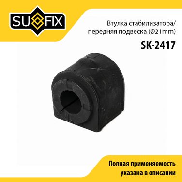 SUFIX SK-2417 Втулка стабилизатора | перед прав/лев | - 1