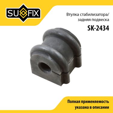 SUFIX SK-2434 Втулка стабилизатора | зад прав/лев | - 1