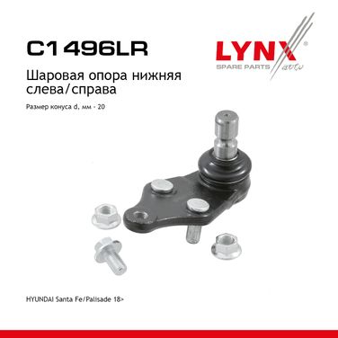LYNXauto C1496LR Опора шаровая | перед прав/лев | - 1