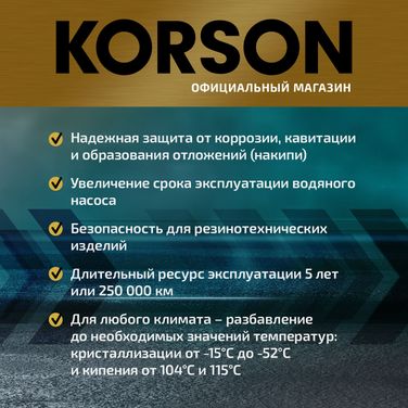 KORSON KS20013 Антифриз, концентрат G12 зеленый 5л - 3