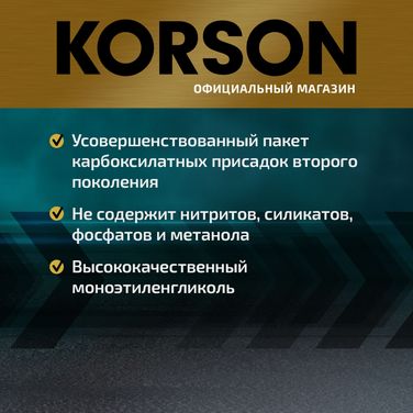KORSON KS20013 Антифриз, концентрат G12 зеленый 5л - 4