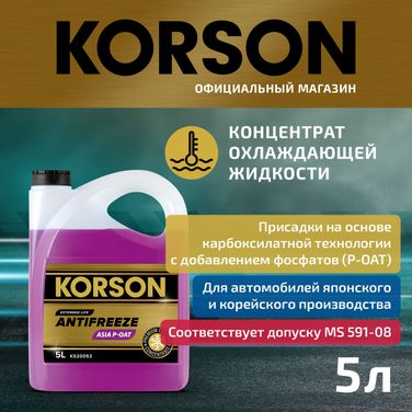 KORSON KS20053 Антифриз, концентрат asia р-оат фиолетовый 5л - 1
