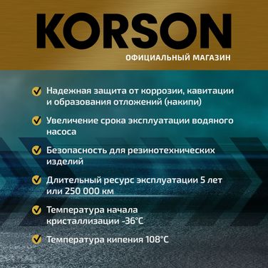 KORSON KS20064 Антифриз, готовый раствор G12 -36 зеленый 20л - 3