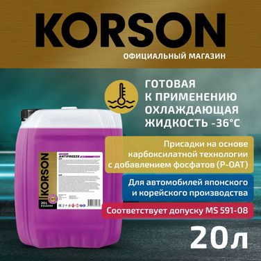 KORSON KS20094 Антифриз, готовый раствор asia р-оат фиолетовый -36 20л - 1
