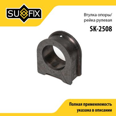 SUFIX SK-2508 Втулка рулевой рейки | перед прав | - 1