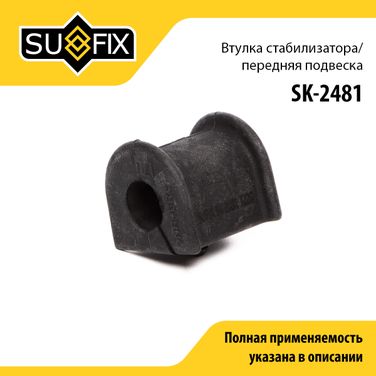 SUFIX SK-2481 Втулка стабилизатора | перед прав/лев | - 1