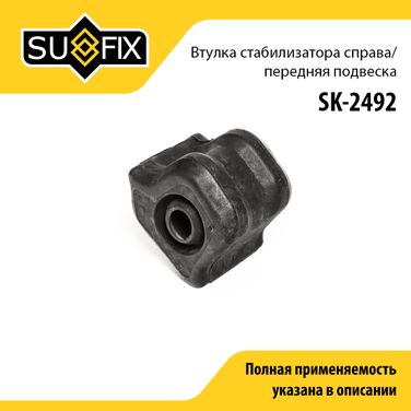 SUFIX SK-2492 Втулка стабилизатора | перед прав | - 1