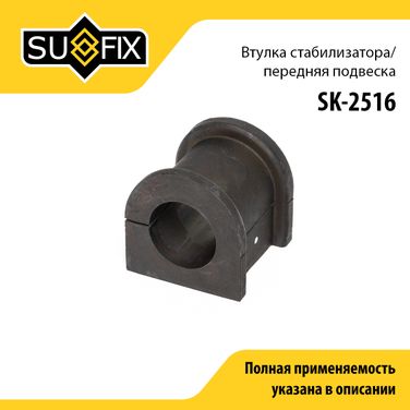 SUFIX SK-2516 Втулка стабилизатора | перед прав/лев | - 1