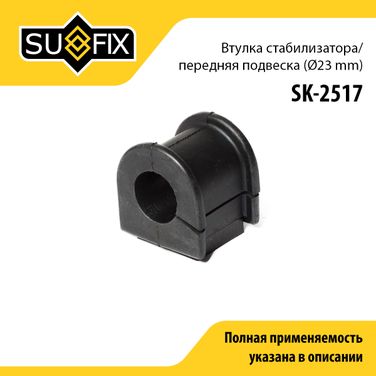 SUFIX SK-2517 Втулка стабилизатора | перед прав/лев | - 1