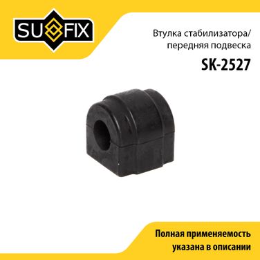 SUFIX SK-2527 Втулка стабилизатора | перед прав/лев | - 1