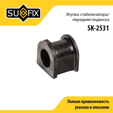 SUFIX SK-2531 Втулка стабилизатора | перед прав/лев | - 1