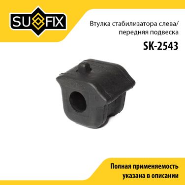 SUFIX SK-2543 Втулка стабилизатора | перед лев | - 1