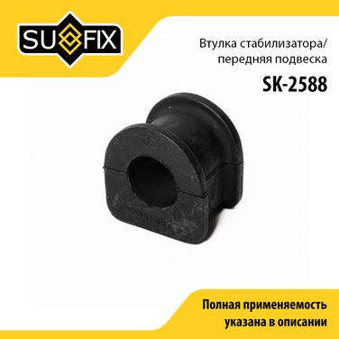 SUFIX SK-2588 Втулка стабилизатора | перед прав/лев | - 1