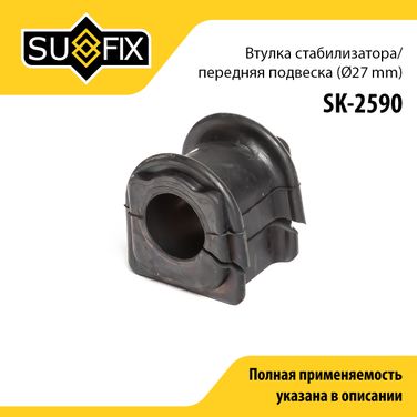 SUFIX SK-2590 Втулка стабилизатора | перед прав/лев | - 1