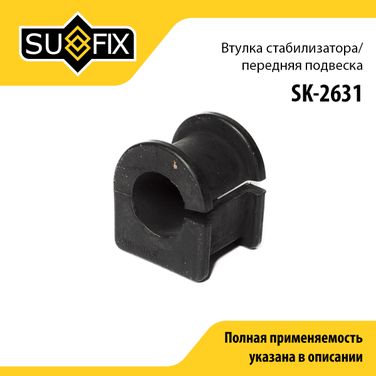 SUFIX SK-2631 Втулка стабилизатора | перед прав/лев | - 1