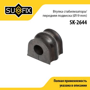 SUFIX SK-2644 Втулка стабилизатора | перед прав/лев | - 1