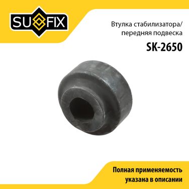 SUFIX SK-2650 Втулка стабилизатора | перед прав/лев | - 1